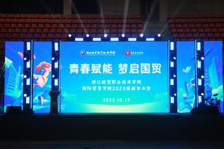  “青春赋能，梦启国贸”——国际贸易学院隆重举行2023级新生大会暨第二十届外文歌曲大赛